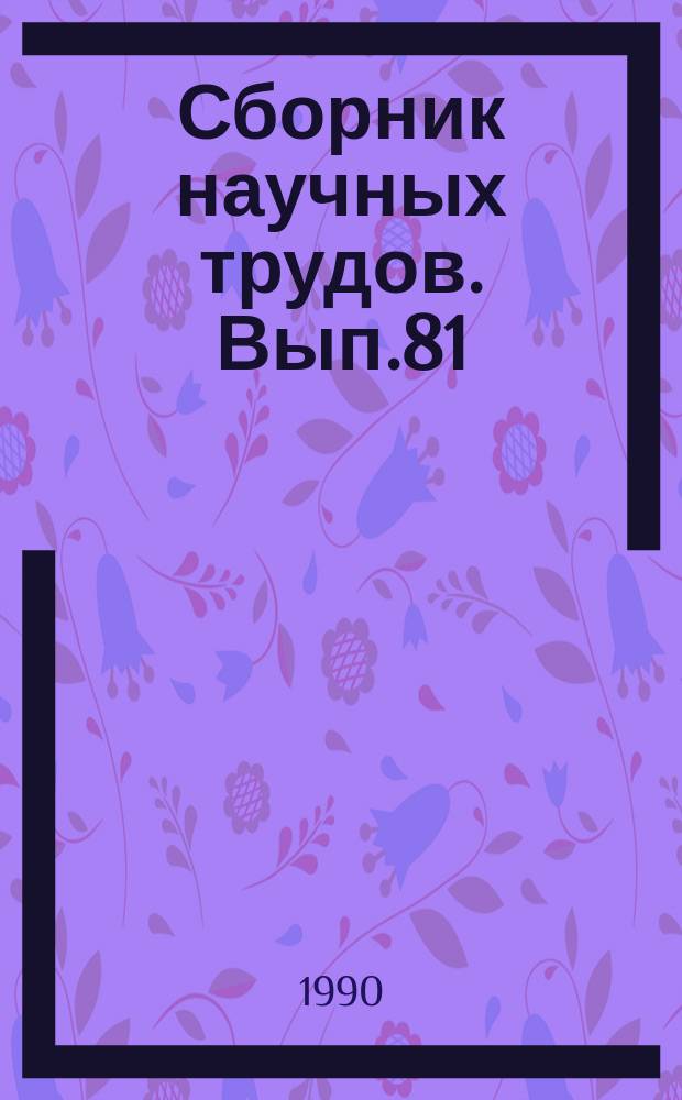 Сборник научных трудов. Вып.81 : Поиски и разработка нефтяных месторождений на стадии высокой разведанности региона