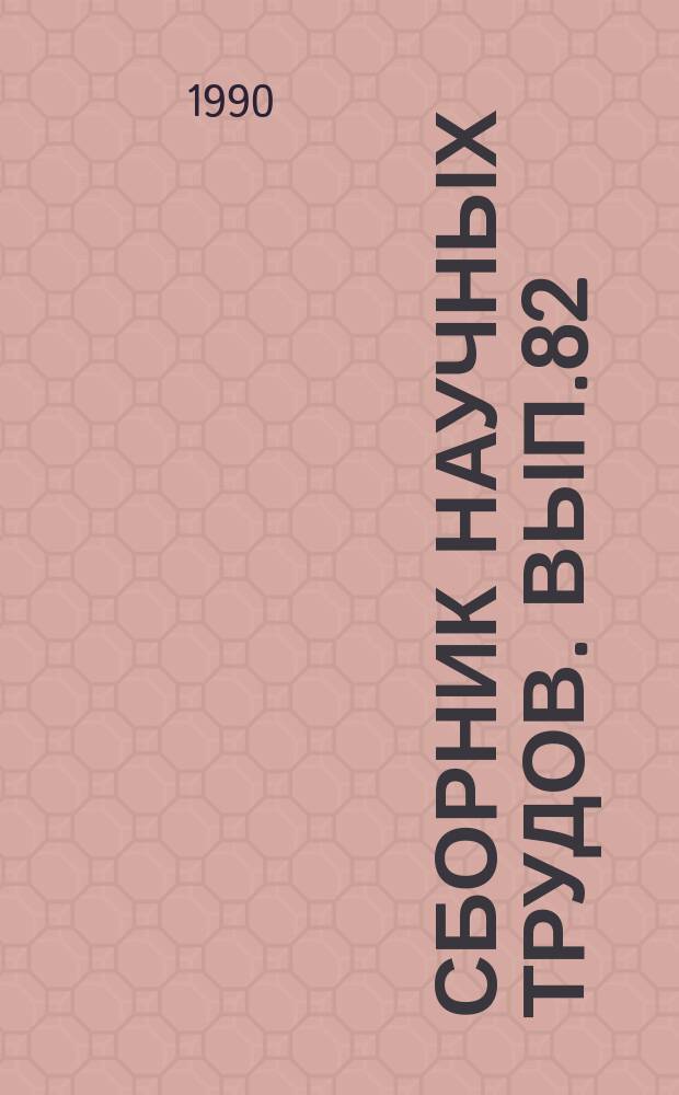 Сборник научных трудов. Вып.82 : Добыча нефти на поздней стадии разработки месторождений