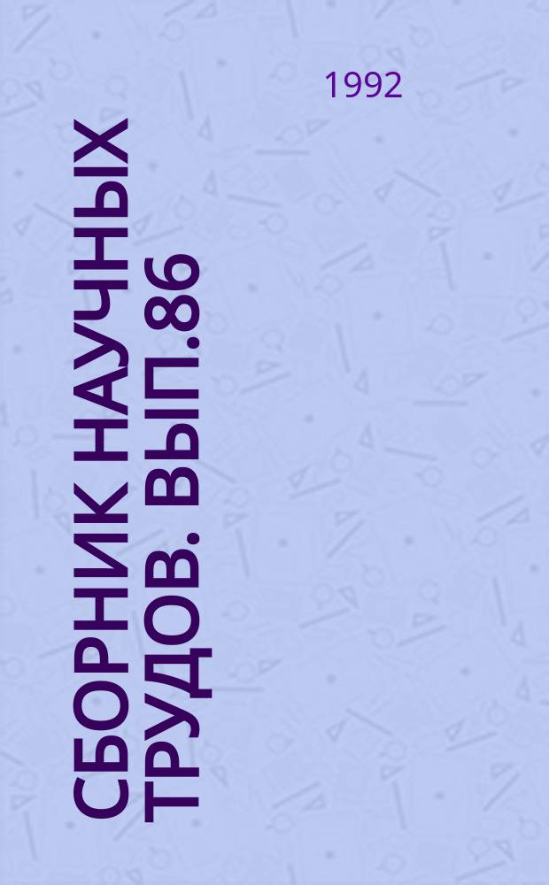 Сборник научных трудов. Вып.86 : Технология строительства и эксплуатации нефтяных скважин