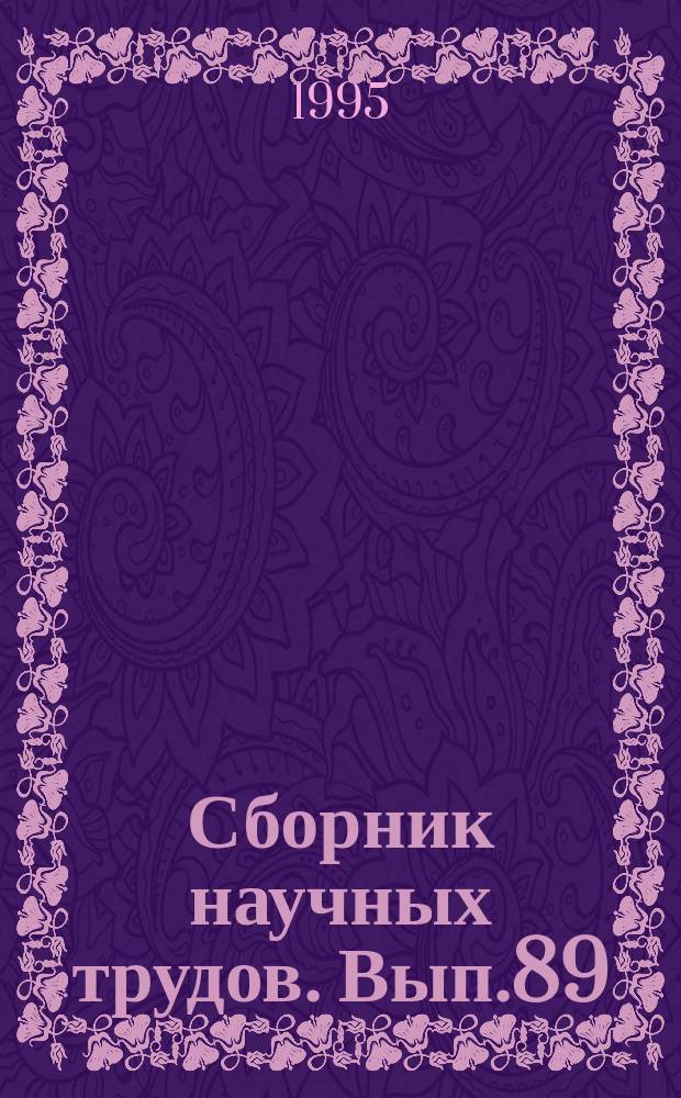Сборник научных трудов. Вып.89 : Научные исследования в старом нефтедобывающем регионе