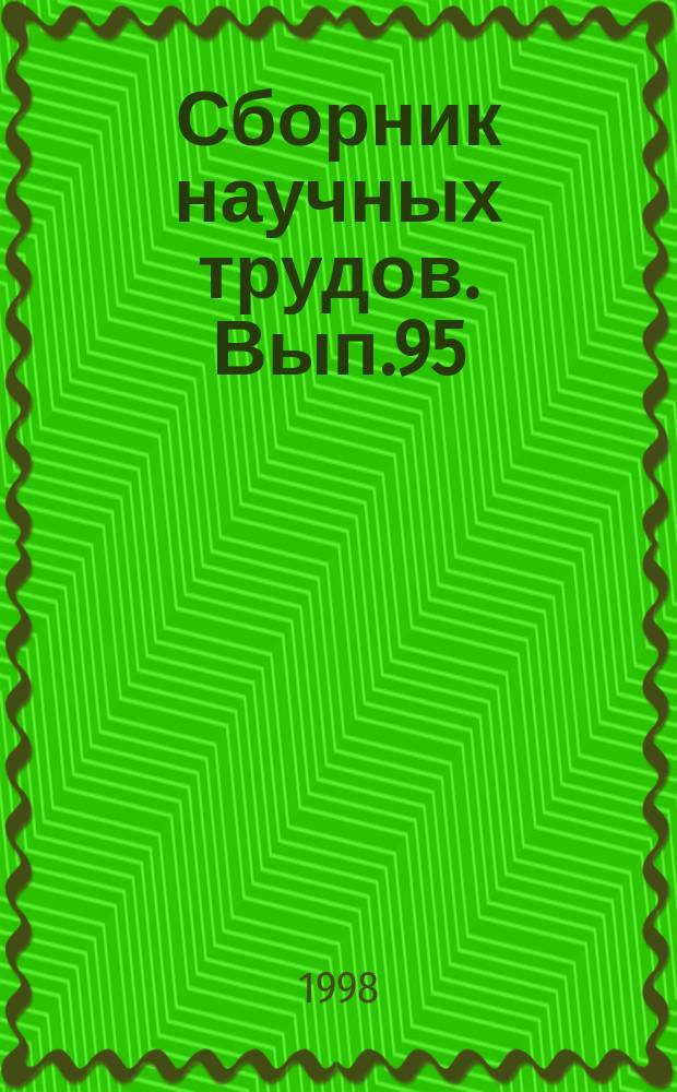 Сборник научных трудов. Вып.95 : Научные проблемы геолого-разведочных работ на нефть