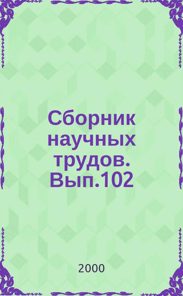 Сборник научных трудов. Вып.102 : Актуальные проблемы разработки и эксплуатации Арланского нефтяного месторождения