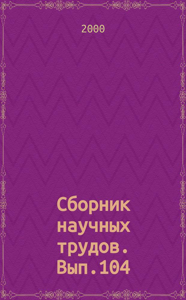 Сборник научных трудов. Вып.104 : Актуальные проблемы добычи нефти на месторождениях НГДУ "Таймазанефть"