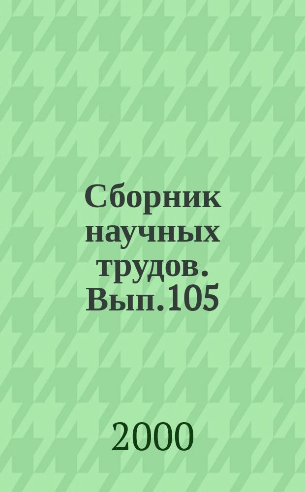 Сборник научных трудов. Вып.105 : Геология, разработка, эксплуатация нефтяных месторождений АНК Башнефть на современном этапе