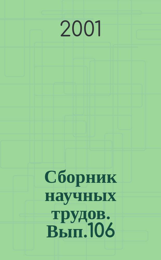 Сборник научных трудов. Вып.106 : Добыча, сбор и подготовка нефти в осложненных условиях эксплуатации месторождений