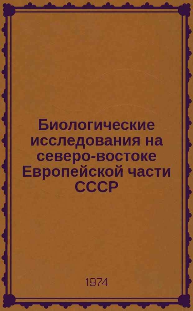 Биологические исследования на северо-востоке Европейской части СССР : Ежегодник