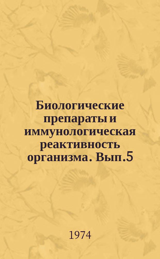 Биологические препараты и иммунологическая реактивность организма. Вып.5 : Материалы XV итоговой научной конференции Томского научно-исследовательского института вакцин и сывороток