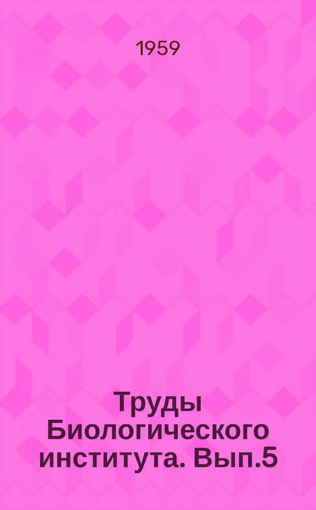 Труды Биологического института. Вып.5 : Вопросы экологии животных