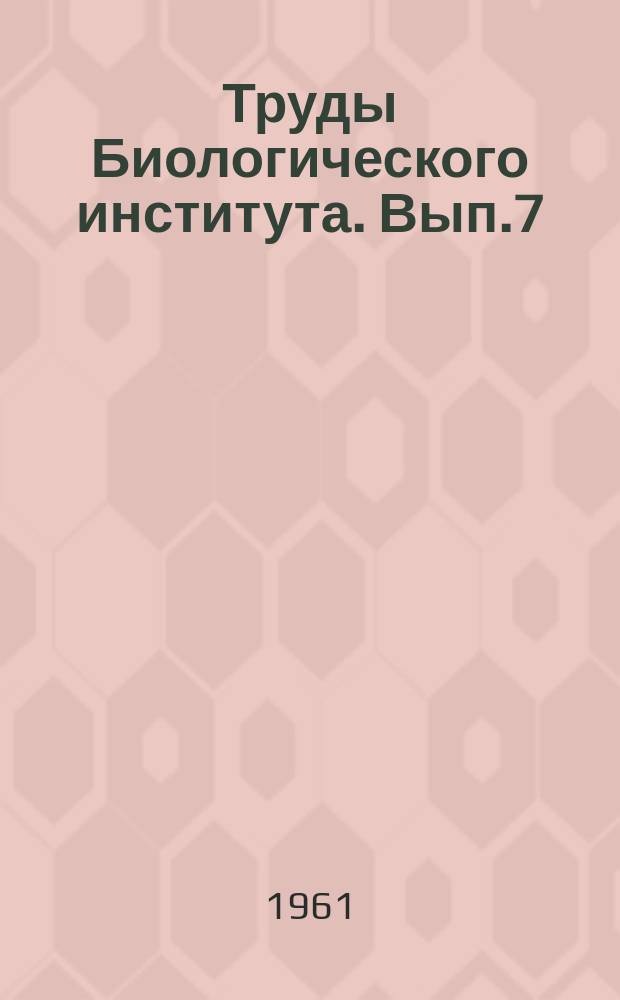 Труды Биологического института. Вып.7 : Материалы по изучению природы Новосибирского водохранилища
