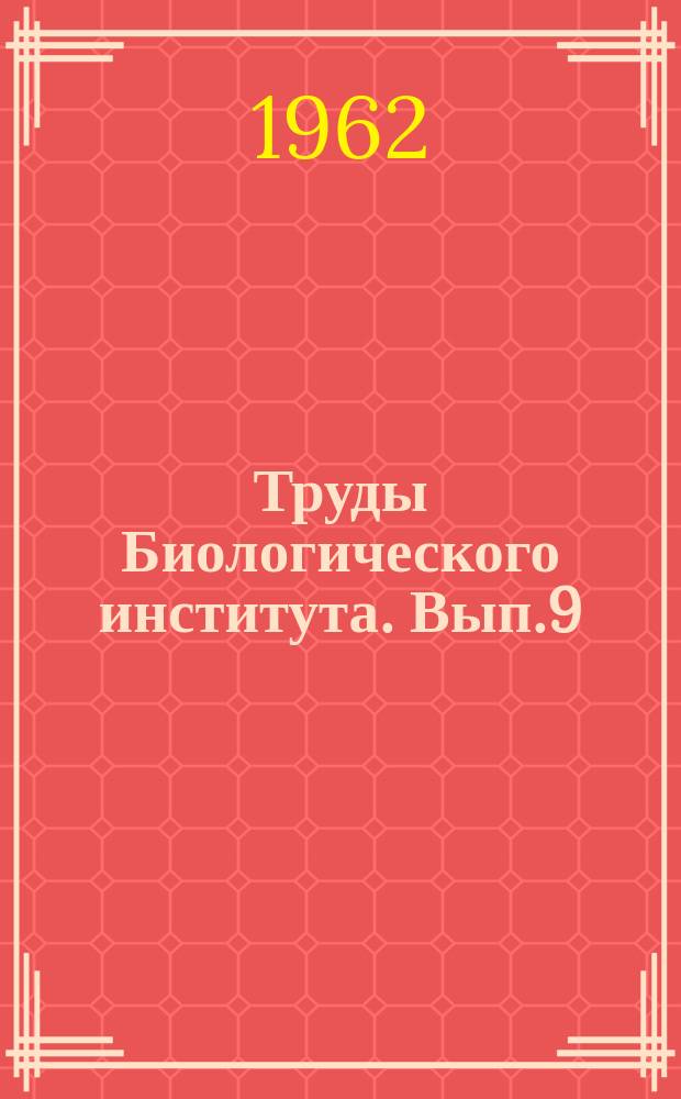 Труды Биологического института. Вып.9 : Вопросы освоения солонцов Кулунды и Барабы