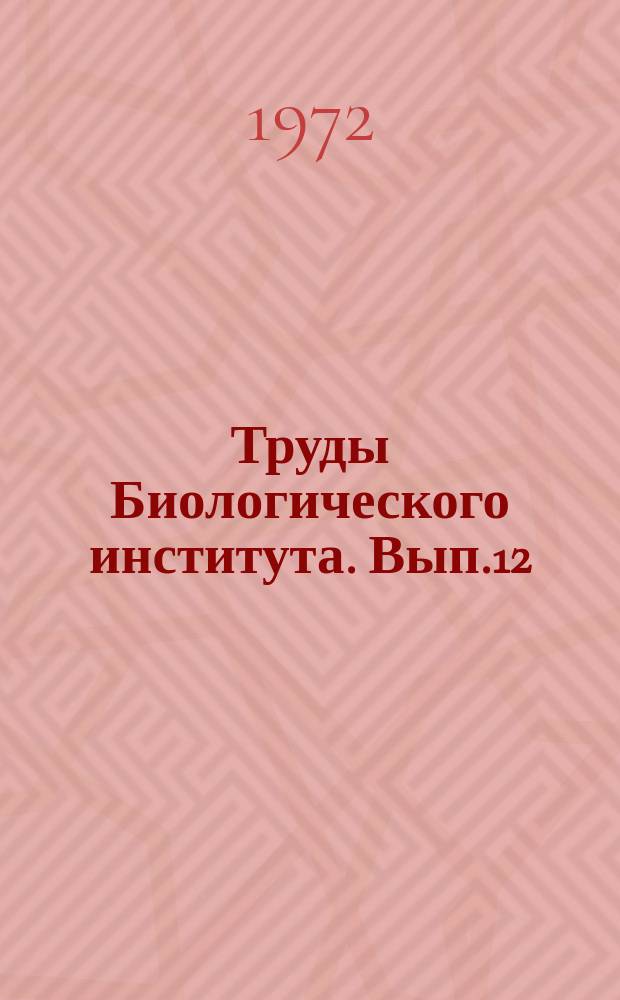Труды Биологического института. Вып.12 : Генезис почв Западной Сибири