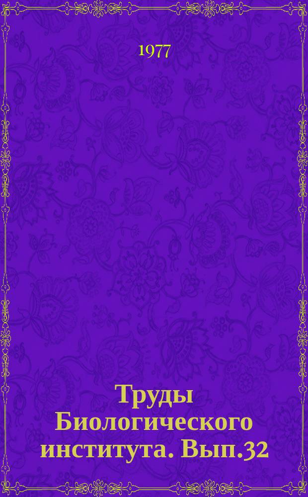 Труды Биологического института. Вып.32 : Цитогенетические основы селекции растений