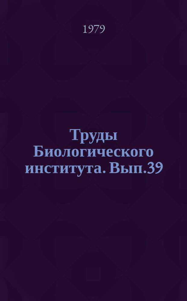 Труды Биологического института. Вып.39 : Генетические основы селекции микроорганизмов