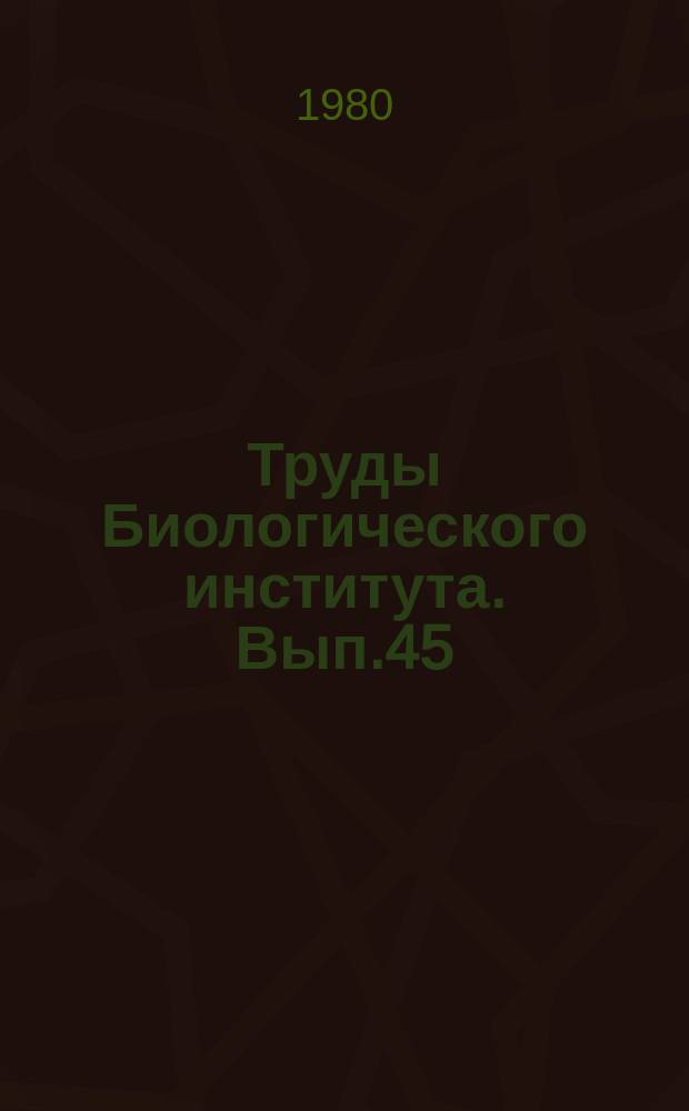 Труды Биологического института. Вып.45 : Индуцированный мутагенез и апомиксис