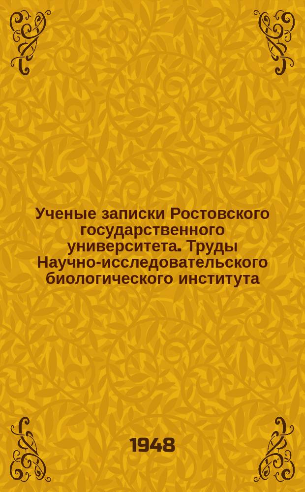 Ученые записки Ростовского государственного университета. Труды Научно-исследовательского биологического института