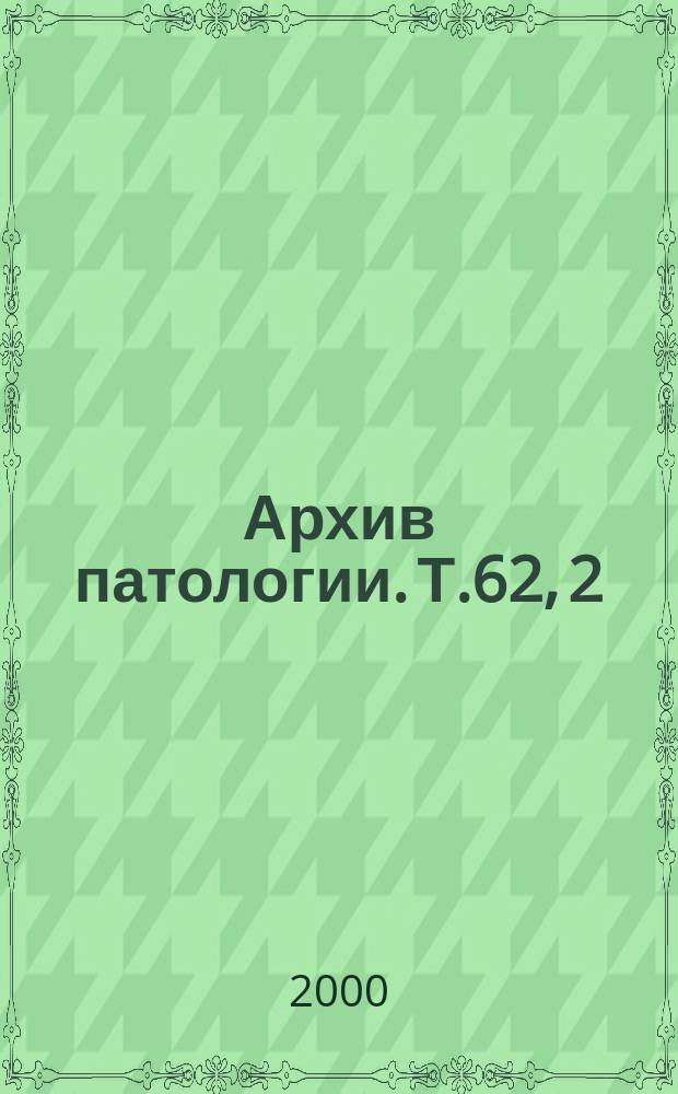 Архив патологии. Т.62, 2