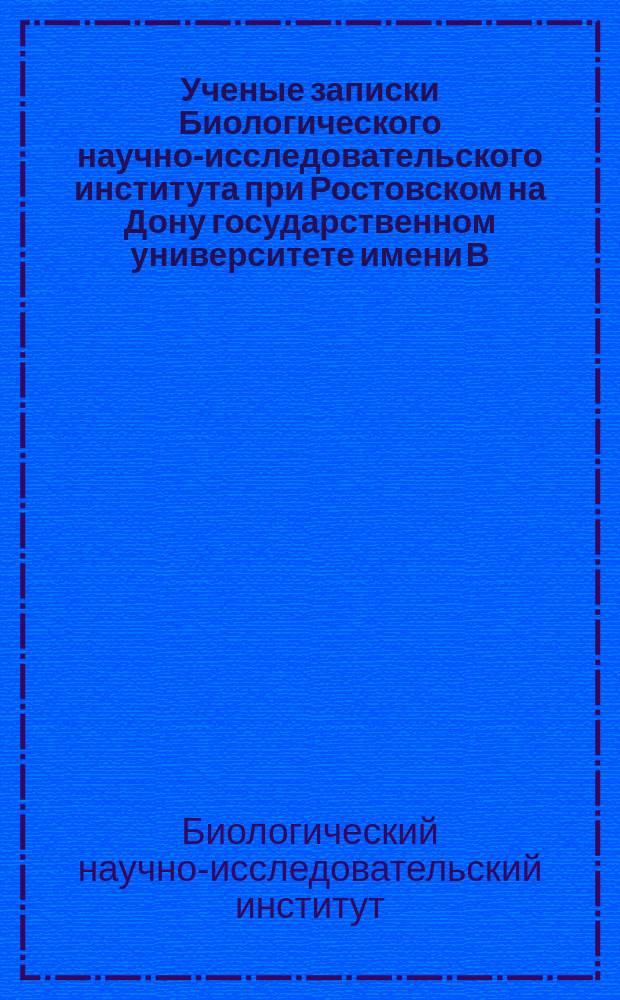 Ученые записки Биологического научно-исследовательского института при Ростовском на Дону государственном университете имени В.М. Молотовао