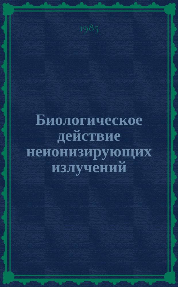 Биологическое действие неионизирующих излучений : База данных INIS : Пробл.-ориентир. подборка