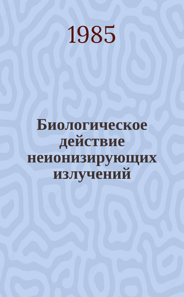 Биологическое действие неионизирующих излучений : База данных INIS Пробл.-ориентир. подборка. Вып.1 : 1983/1984