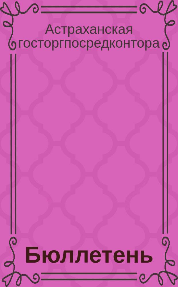Бюллетень