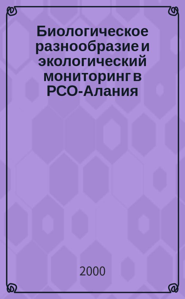 Биологическое разнообразие и экологический мониторинг в РСО-Алания : Сб. науч. тр. Вып.1