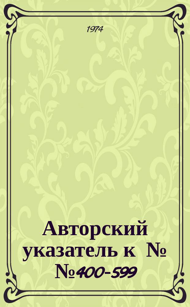Авторский указатель к №№400-599 (1967-1971)
