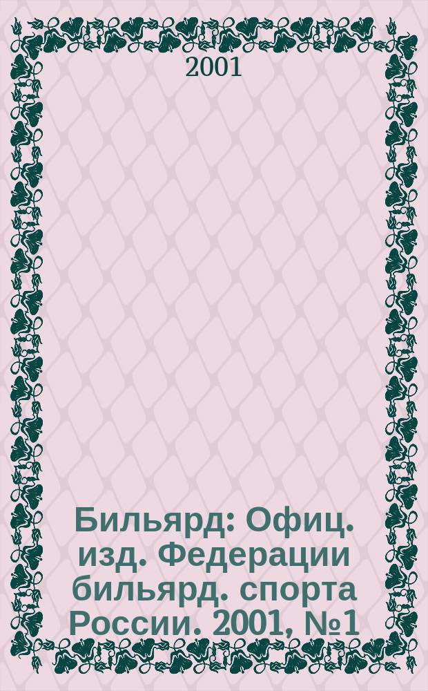 Бильярд : Офиц. изд. Федерации бильярд. спорта России. 2001, №1(7)