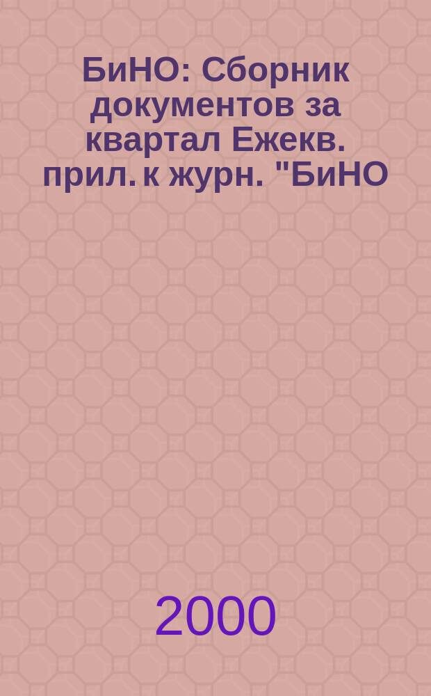 БиНО : Сборник документов за квартал Ежекв. прил. к журн. "БиНО: Бюджет. учреждения" и "БиНО: Некоммер. орг.". 2000, 2