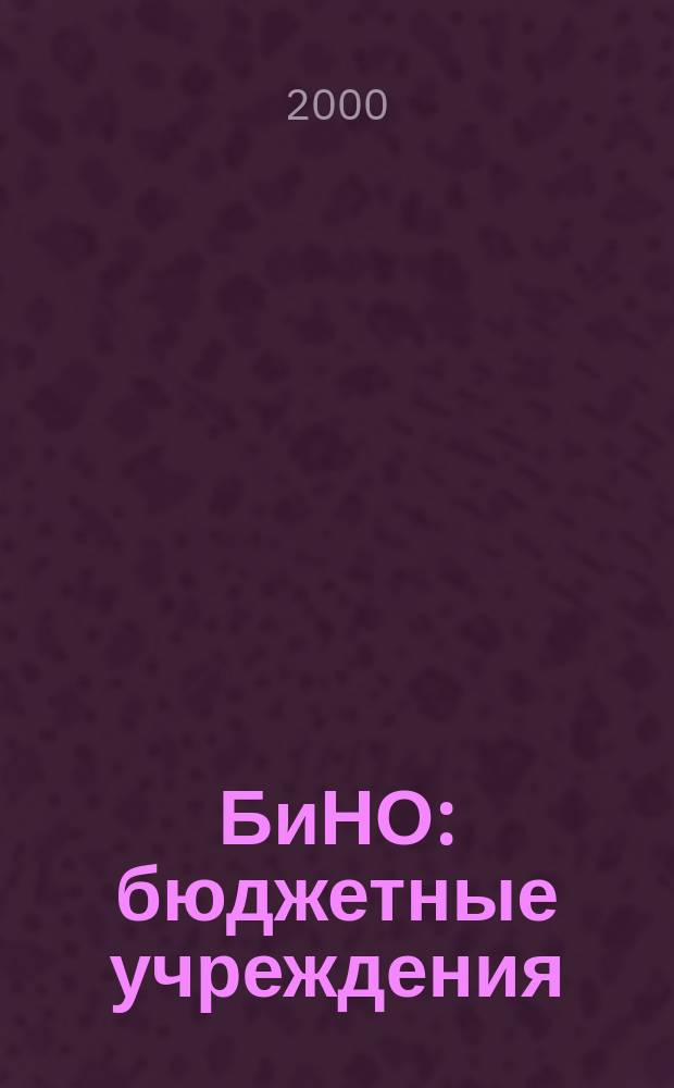 БиНО: бюджетные учреждения : Упр. фин. и хоз. деятельностью Для рук. и гл. бухгалтеров. 2000, №7