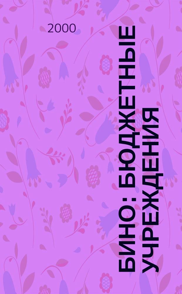 БиНО: бюджетные учреждения : Упр. фин. и хоз. деятельностью Для рук. и гл. бухгалтеров. 2000, №9