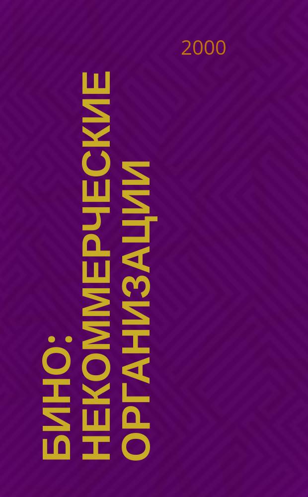 БиНО: некоммерческие организации : Упр. фин. и хоз. деятельностью Для рук. и гл. бухгалтеров. 2000, №9