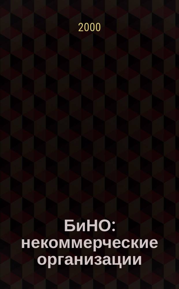 БиНО: некоммерческие организации : Упр. фин. и хоз. деятельностью Для рук. и гл. бухгалтеров. 2000, №11/12