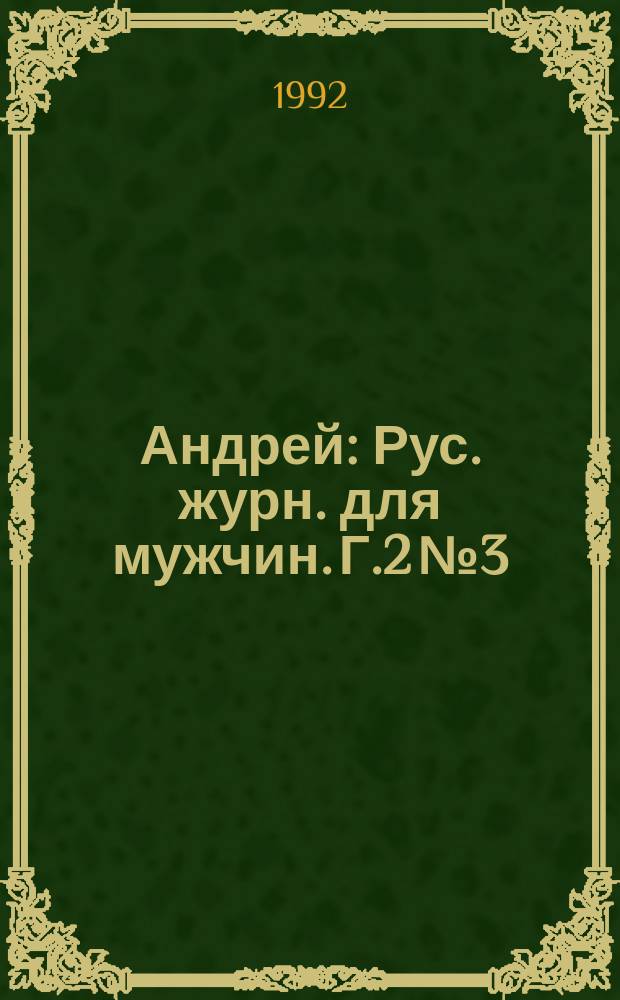 Андрей : Рус. журн. для мужчин. Г.2 №3 : (сент.1991/авг.1992)