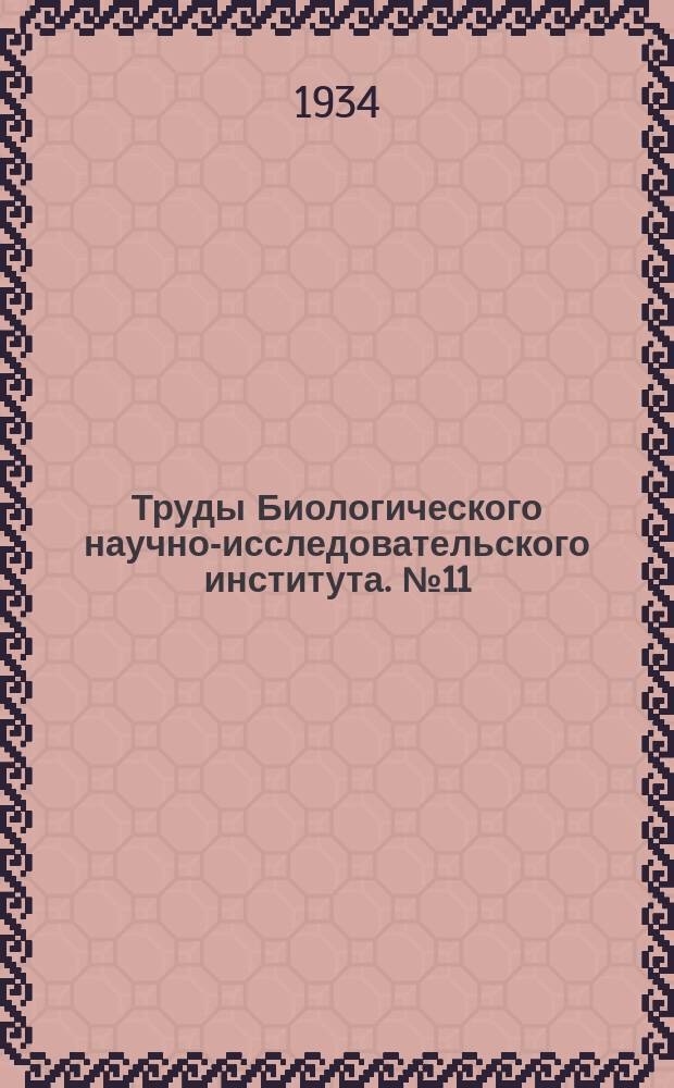 Труды Биологического научно-исследовательского института. №11 : Труды Ленинградского общества естествоиспытателей, Т.63 вып.1