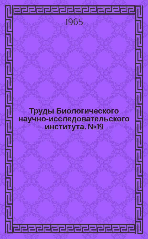 Труды Биологического научно-исследовательского института. №19(1) : Вопросы микробиологии