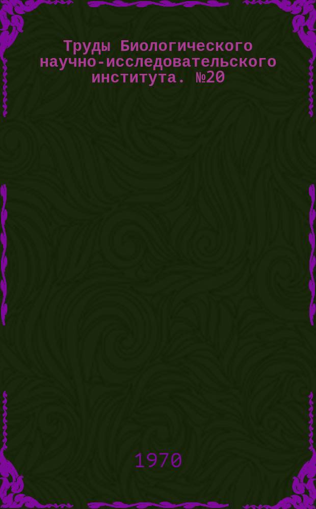 Труды Биологического научно-исследовательского института. №20 : Проблемы современной биологии