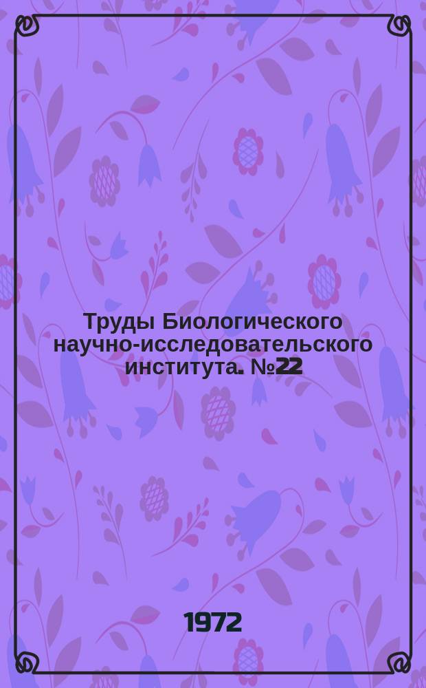 Труды Биологического научно-исследовательского института. №22 : Исследования структуры и строения растительного покрова