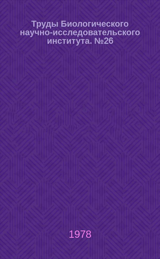 Труды Биологического научно-исследовательского института. №26 : Проблемы эволюционной морфологии