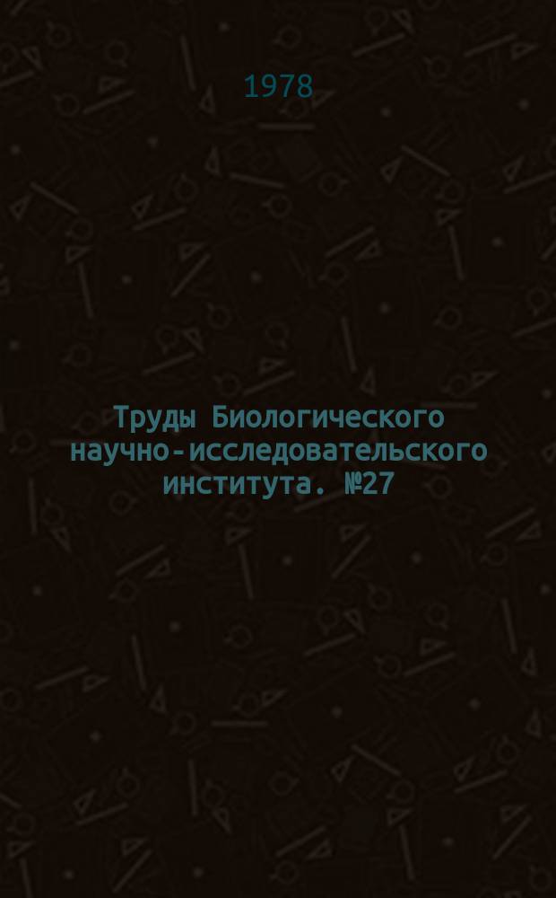 Труды Биологического научно-исследовательского института. №27 : Вопросы экологической анатомии и физиологии растений