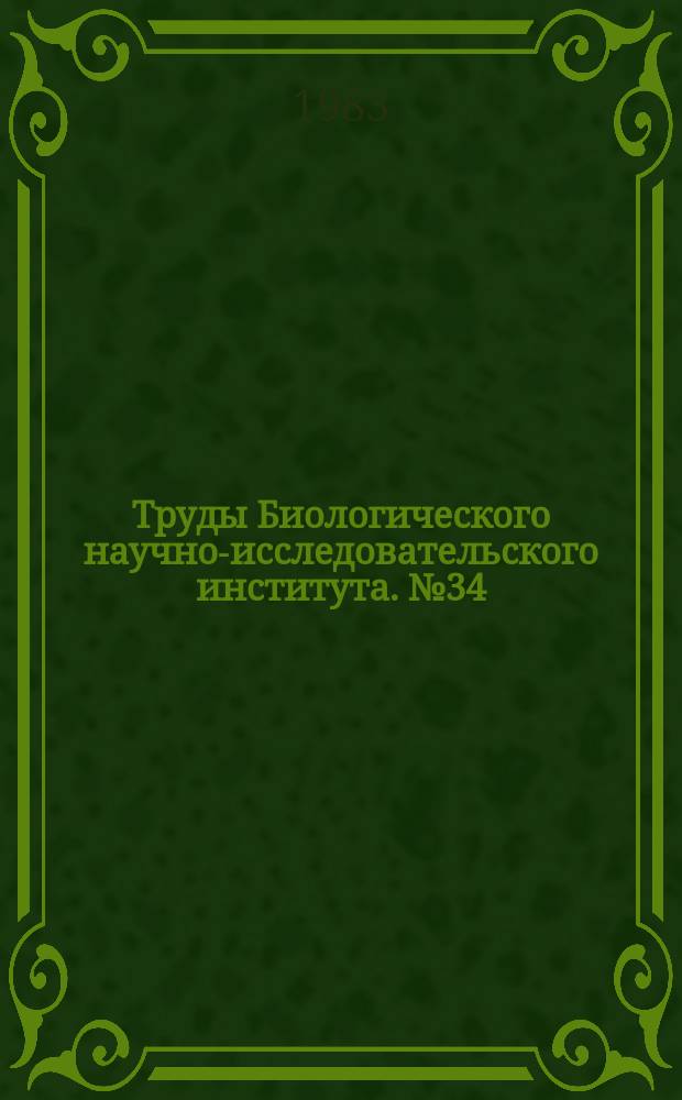 Труды Биологического научно-исследовательского института. №34 : Свободноживущие и паразитические беспозвоночные (морфология, биология, эволюция)