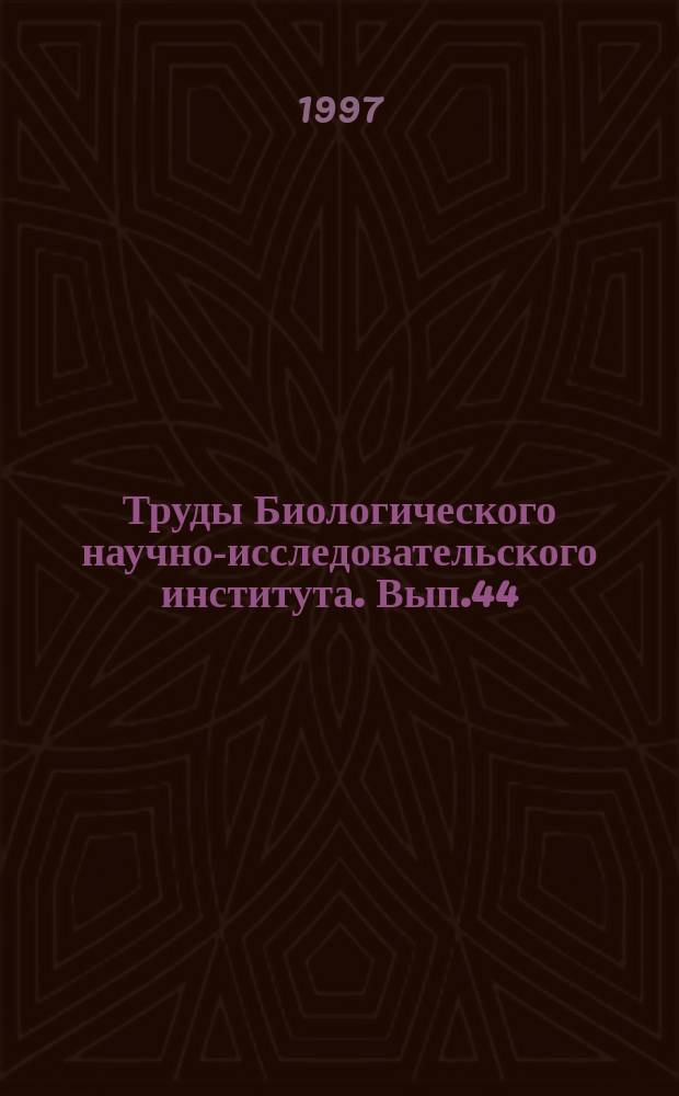 Труды Биологического научно-исследовательского института. Вып.44 : Проблемы надежности функционирования репродуктивной системы у рыб