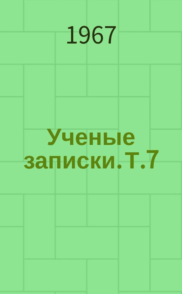 Ученые записки. Т.7 : Сборник научных статей по педагогике