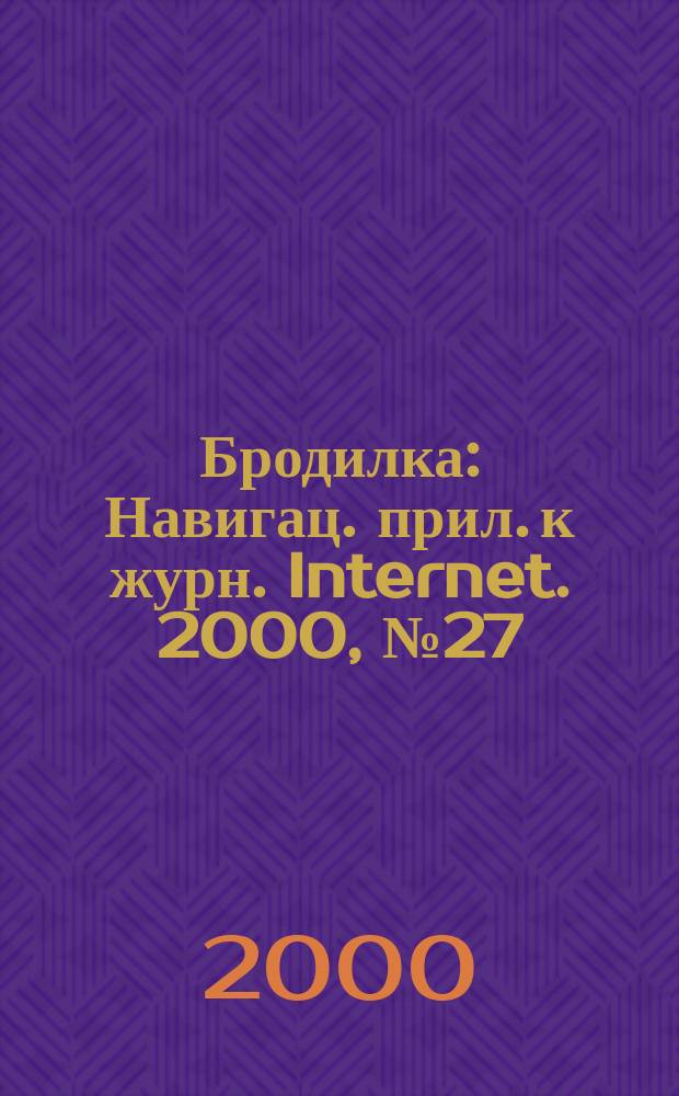 Бродилка : Навигац. прил. к журн. Internet. 2000, №27