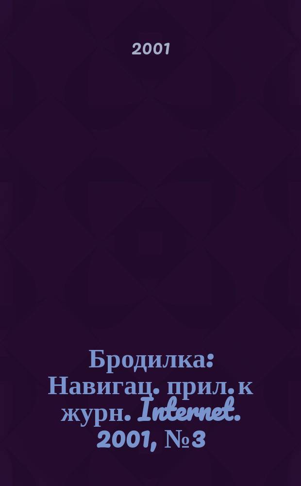 Бродилка : Навигац. прил. к журн. Internet. 2001, №3(29)