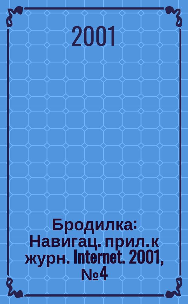 Бродилка : Навигац. прил. к журн. Internet. 2001, №4(30)
