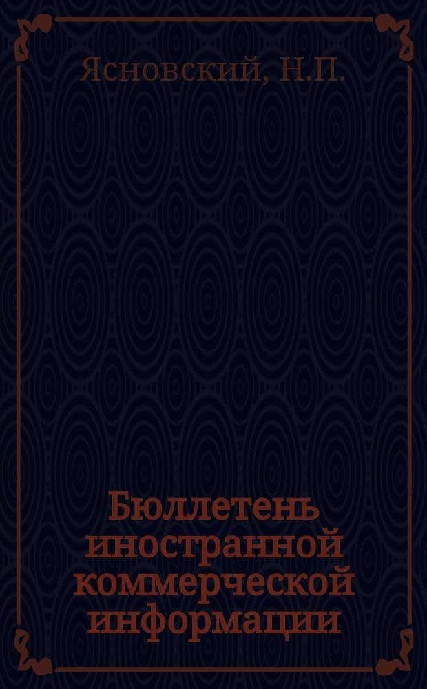 Бюллетень иностранной коммерческой информации : Приложение к БИКИ. 1949, №1 : Рынок железнодорожного оборудования после Второй мировой войны
