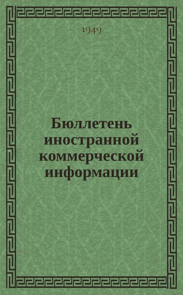 Бюллетень иностранной коммерческой информации : Приложение к БИКИ. 1949, №7 : Экономические показатели за I полугодие 1949 г.