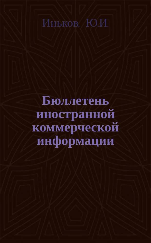 Бюллетень иностранной коммерческой информации : Приложение к БИКИ. 1949, №10 : Производство и экспорт электрооборудования и электроаппаратуры капиталистическими странами после Второй мировой войны