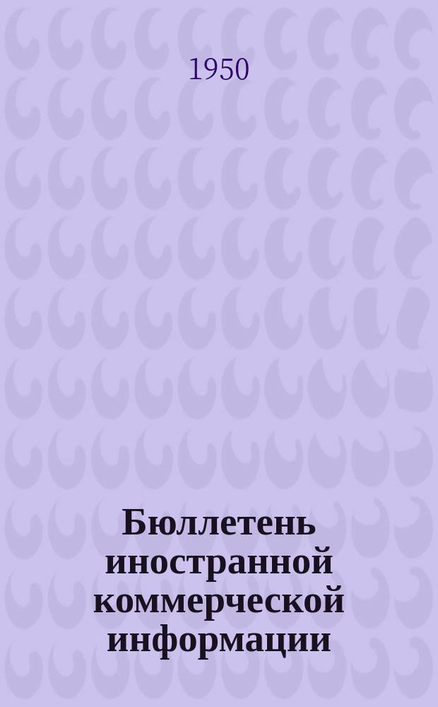 Бюллетень иностранной коммерческой информации : Приложение к БИКИ. 1950, №7 : Экономические показатели за IV квартал 1949 г.