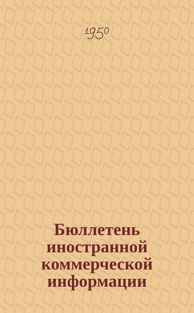 Бюллетень иностранной коммерческой информации : Приложение к БИКИ. 1950, №14 : Экономическое положение и внешняя торговля Западной Германии в 1949 г.